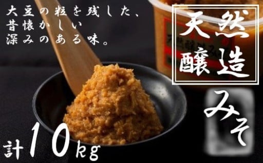 ふるどの天然醸造みそ　1kgカップ×10個