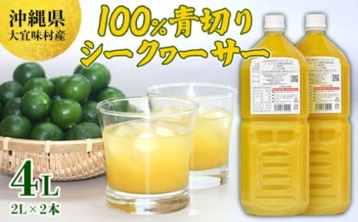 沖縄県大宜味村産100％　青切りシークヮーサー2L　2本セット
