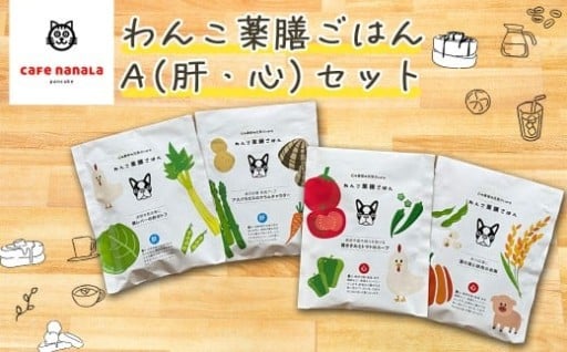 わんこ薬膳ごはん　A（肝・心）セット