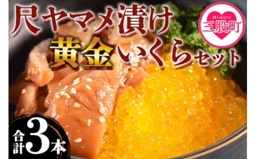 【おせち用】【年末発送】<幻の尺ヤマメ漬け黄金イクラセット>(合計3本)