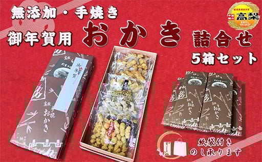 贈答用おかき。手焼きのぬくもりを年始のご挨拶に。