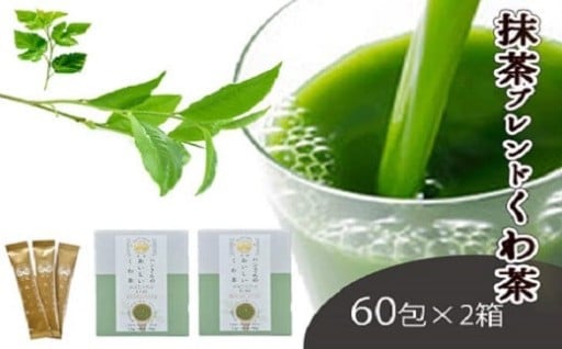 桑×抹茶・健康茶・飲むサラダ・青汁