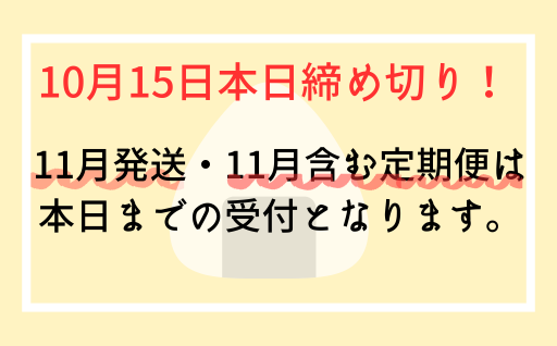 11月発送返礼品本日締め切りです！