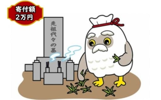お墓清掃サービス B