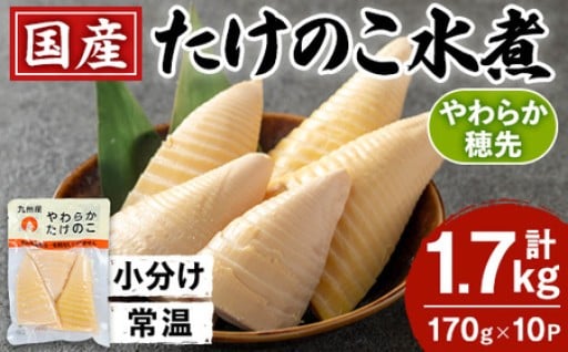 国産たけのこ水煮 穂先のみ (計1.7kg・170g×10P)