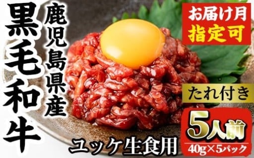 ＜選べる発送月＞鹿児島県産黒毛和牛ユッケ5人前(40g×5P・計200g)