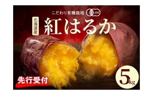 💜🌱有機JAS認証 鈴鹿農園のさつまいも 紅はるか 5kg（土付き）🌱💜