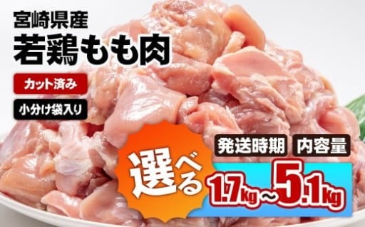 【選べる月発送と内容量】宮崎県産若鶏 もも肉