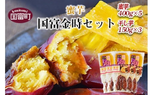 ＜蜜芋 国富金時セット (蜜芋400g×5＋干し芋150g×3)＞