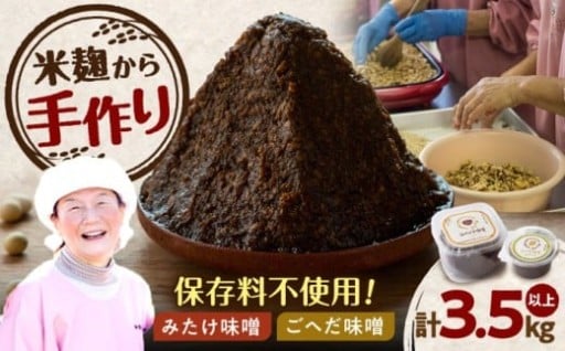 ＼地元産・手作り／みたけ味噌・ごへだ味噌セット