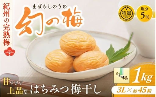 <リピート多数 > 【大人気梅干し】 幻の梅 1kg (粒3L/約45粒) <はちみつ梅干/塩分5％> 