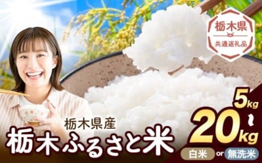 栃木のめぐみがつまった栃木ふるさと米