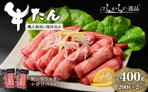 はらからの逸品！牛タンスライス 成牛たん＜計400g＞