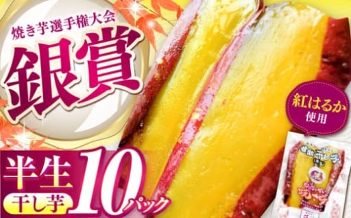 選手権銀賞の味。焼き芋から作った半生干し芋