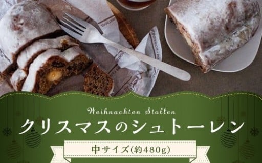 【先行予約】クリスマスのシュトーレン 【中】 約480g 1本