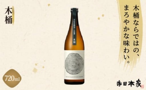 昔ながらの木桶で醸した火入れの原酒『木桶』
