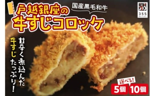 【選べる個数】戸越銀座の牛すじコロッケ(5個/10個)🐄