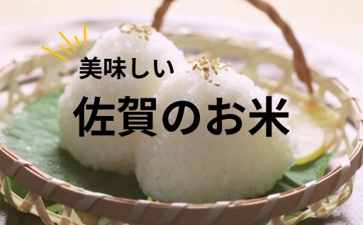【R7年産新米も開始しました！】美味しい佐賀のお米
