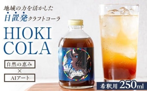 HIOKI CRAFTCOLA(250ml) 希釈用