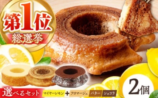 総選挙1位！マイヤーレモン＆選べる味の絶品バウム