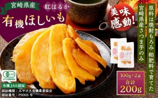 宮崎県産 有機ほしいも（紅はるか）200g（100g×2袋）