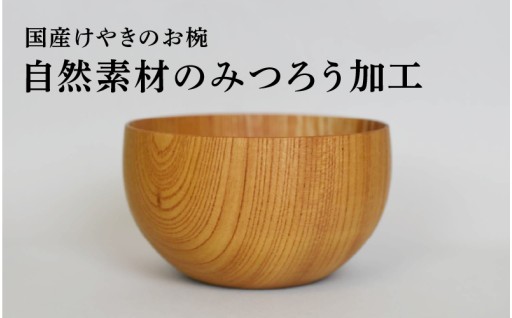 🌳毎日使いたくなる、国産けやきのお椀🌳