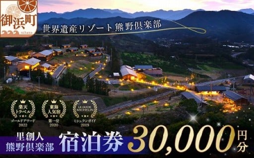 里創人　熊野倶楽部宿泊券【熊野の美麗な自然🌳を堪能できる隠れ家🏠】