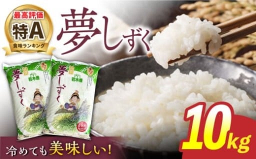 旬の新米！特A評価のブランド米「夢しずく」