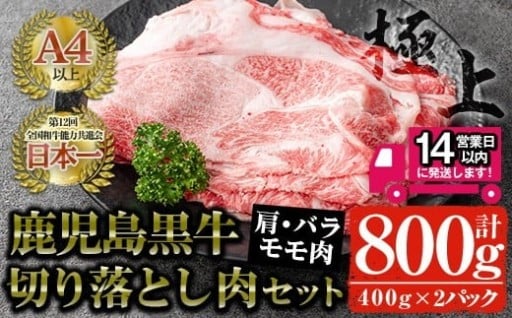 鹿児島黒牛 切り落とし肉詰め合わせ