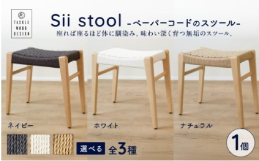 【選べるカラー】Sii stool　-ペーパーコードのスツール-【ナチュラル・ネイビー・ホワイト】🪑