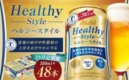 【2か月定期便】ヘルシースタイル 350ml×24本/月