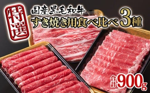 宮崎県産黒毛和牛 特選すき焼き用 食べ比べスライス 3種900g
