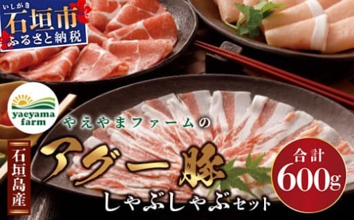 石垣島産 極上『南ぬ豚』しゃぶしゃぶ!
