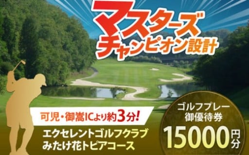 エクセレントゴルフクラブ利用券 15,000円分