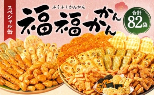 【リニューアルパッケージ】もち吉 福福かんかん スペシャル缶 13種 計82袋