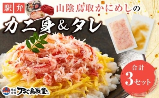 【人気返礼品・リピート多数】駅弁「山陰鳥取かにめし」のカニ身＆タレ 2人前×3パック
