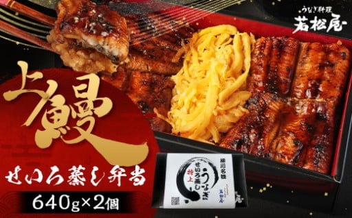 上鰻せいろ蒸し弁当 (640g×2個)