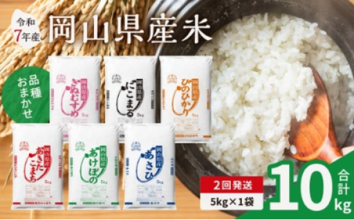 【2ヶ月定期便】【令和7年産米】岡山県産米 5kg (5kg×1袋) × 2回 計10kg 🍚
