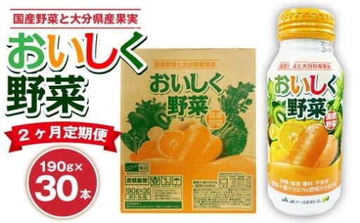 【2ヶ月定期便】 おいしく野菜 1ケース（190g×30本）×2回 計60本