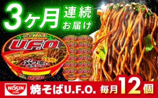 あの味が毎月届く。U.F.O.定期便