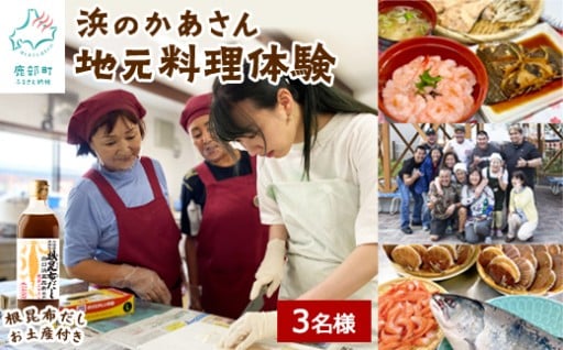 地元の浜のかあさんたちとの交流を楽しめる料理体験