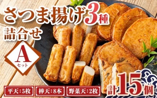 老舗の味！さつま揚げ・かまぼこセットA (3種)