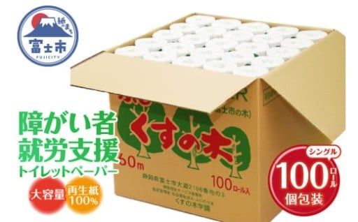 障がい者就労支援 大容量 トイレットペーパー シングル 100ロール[sf001-070]
