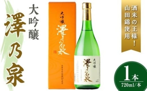 澤乃泉 大吟醸 山田錦 計720ml (1本) 【山田錦使用】 