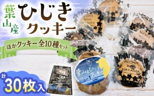 葉山の海の香りとバターの風味。“ひじきクッキー”