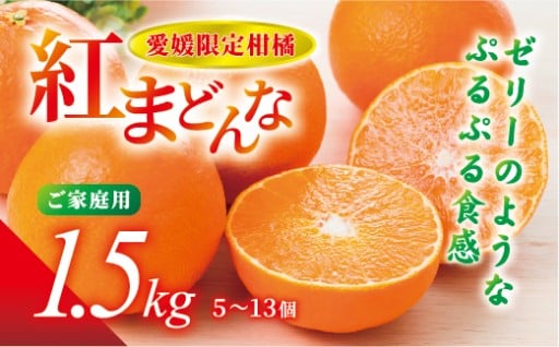 愛媛県産🍊紅まどんな ご家庭用 1.5kg （5～13個）😋※11/30まで