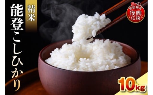 🌾【2026年1月発送】令和7年産　能登コシヒカリ10kg [wa084-002-01]🌾