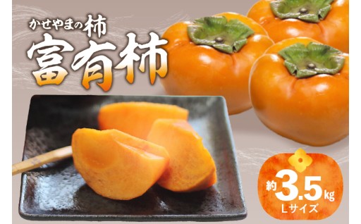 【先行予約】かせやまの柿-富有柿　Lサイズ　約3.5kg 