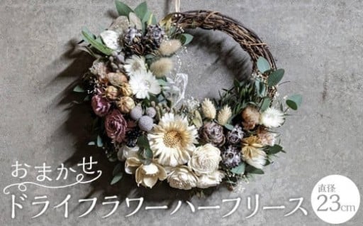 おまかせドライフラワーハーフリース(直径23cm)【フラワー 植物 雑貨 インテリア 人気 おすすめ】