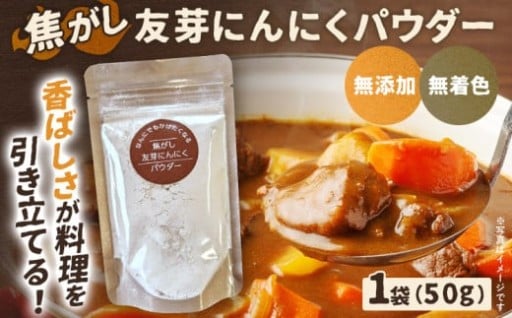 【無添加】焦がし友芽にんにくパウダー 